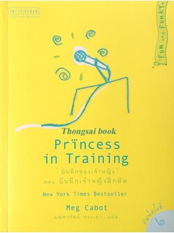 บันทึกของเจ้าหญิง ตอน บันทึกเจ้าหญิงฝึกหัด Princess inf Training New York Time Bestseller Meg Cabot มณฑารัตน์ ทรงเผ่า แปล