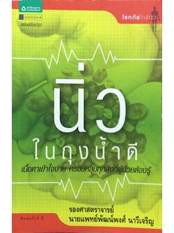 นิ่วในถุงน้ำดี รองศาสตราจารย์ นายแพทย์พัฒน์พงศ์ นาวีเจริญ : เนื้อหาเข้าใจง่าย ครอบคลุมทุกสิ่งที่ผู้ป่วยต้องรู้