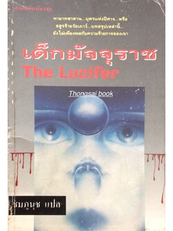 เด็กมัจจุราช The Lucifer Child by Sally Cath ชมภูนุช แปล