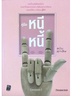 คู่มือหนีหนี้ ฉบับฉุกเฉิน ศิษย์โสเครติส
