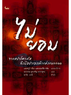 ไม่ยอม จากสปาร์ตาคัส ถึงมือปารองเท้าแห่งแบกแดด The Verso Book of Dissent From Spartacus to the Shoe- Thrower of Baghdad by Andrew Hsiao and Audrea Lim อรวรรณ คูหเจริญ นาวายุทธ