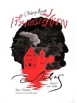 เรือนแรมสีแดง ออนอเร่ เดอ บัลซัค วัลยา วิวัฒน์ศร แปล