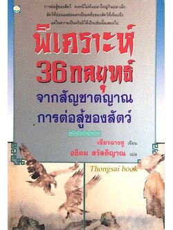 พิเคราะห์ 36 กลยุทธ์ จากสัญชาตญาณการต่อสู้ของสัตว์ เซียวฉางซู เขียน อธิคม สวัสดิญาณ แปล : การต่อสู้ของสัตว์ คงหนีไม่พ้นปลาใหญ่กินปลาเล็ก สัตว์ที่อ่อนแอย่อมตกเป็นเหยื่ยของสัตว์ที่เข้มแข็ง แต่ในความเป็นจริงมิได้เป็นเช่นนั้นเสมอไป