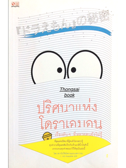 ปริศนาแห่งโดราเอมอน เรื่องลับๆ ที่หลายคนยังไม่รู้ โดย สภาบันวิจัยโดราเอมอนเซตากายะ (...no) muzume แปล