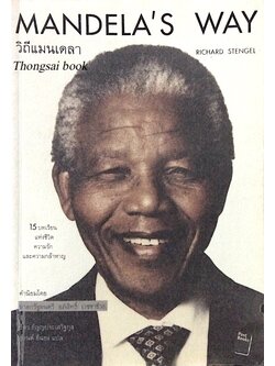 วิถีแมนเดลา Mandela's way by Richard Stengel