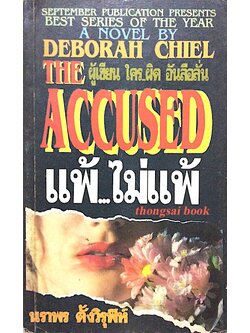 แพ้...ไม่แพ้ The Accused by Deborah Chiel นราพร ตั้งวิรุฬห์