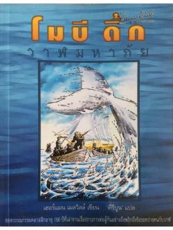 โมบี ดิ้ก วาฬมหาภัย เฮอร์แมน เมลวิลล์ เขียน 'คีรีบูน' แปล