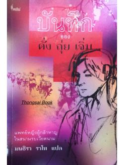 บันทึกของ ดั่ง ถุย เจิ่ม แพทย์หญิงผู้กล้าหาญในสนามรบเวียดนาม มนธิรา ราโท แปล