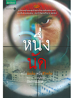 หนึ่งนัด ชัยกร หาญไฟฟ้า นวนิยายเข้ารอบสุดท้ายรางวัลนายอินทร์อะวอร์ด แนวสืบสวนสอบสวน ประจำปีพุทธศักราช ๒๕๕๗