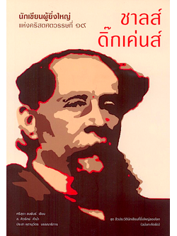 ชาลส์ ดิ๊กเค่นส์: นักเขียนผู้ยิ่งใหญ่แห่งคริสศตวรรษที่ 19 ศรีสุดา ชมพันธ์