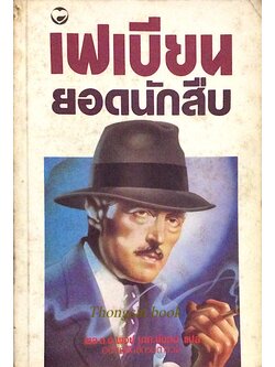 เฟเบียน ยอดนักสืบ พล.ต.อ.พจน์ เภกะนันทน์ แปล อดีตอธิบดีกรมตำรวจ