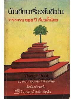 นักเขียนเรื่องสั้นดีเด่นวาระครบ ๑๐๐ ปี เรื่องสั้นไทย สมาคมนักเขียนแห่งประเทศไทย จัดพิมพ์ร่วมกับ สำนักพิมพ์ประพันธ์สาส์น