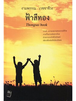 ฟ้าสีทอง งามพรรณ เวชชาชีวะ