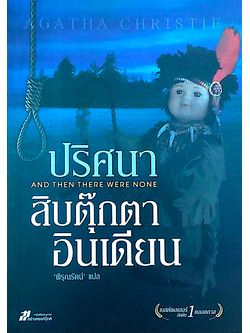 ปริศนาสิบตุ๊กตาอินเดียน And then there were none อกาธา คริสตี้ พิรุณรัตน์ แปล ตุ๊กตาอินเดียนสิบตัว... คนแปลกหน้าสิบคน... ทั้งสิบคนตกเป็นเหยื่อให้มาใช้ชีวิตอย่างสำราญ ณ คฤหาสน์บนเกาะอินเดียน
