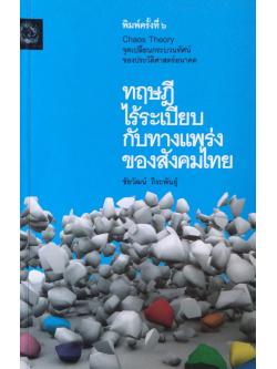 ทฤษฎีไร้ระเบียบกับทางแพร่งของสังคมไทย ชัยวัฒน์ ถิระพันธ์ุ