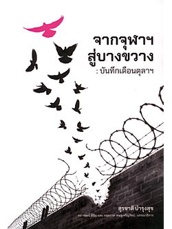 จากจุฬาฯ สู่บางขวาง: บันทึกเดือนตุลาฯ สุรชาติ บำรุงสุข