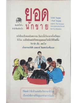 ยอดนักขาย แปลจาก The Greatest Salesman in the World ของ Og Mandino