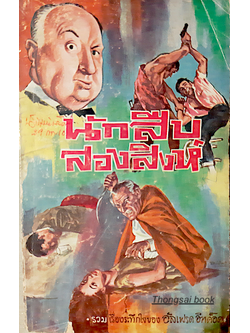 นักสืบสองสิงห์ เรียบเรียงโดย ม.ร.ว. ชนม์สวัสดิ์ ชมพูนุท