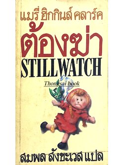ต้องฆ่า Stillwatch แมรี่ ฮิกกินส์ คลาร์ค สมพล สังขะเวส แปล