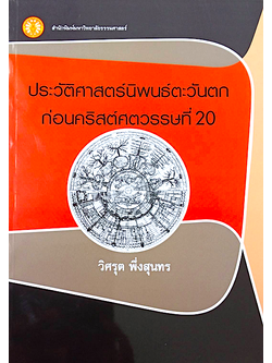 ประวัติศาสตร์นิพนธ์ตะวันตก ก่อนคริสต์ศตวรรษที่ 20 วิศรุต พึ่งสุนทร
