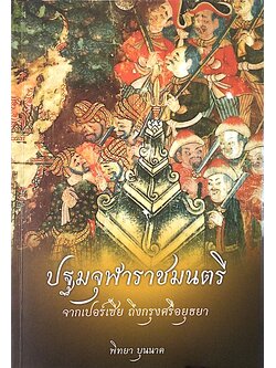 ปฐมจุฬาราชมนตรี จากเปอร์เซีย ถึงกรุงศรีอยุธยา พิทยา บุนนาค