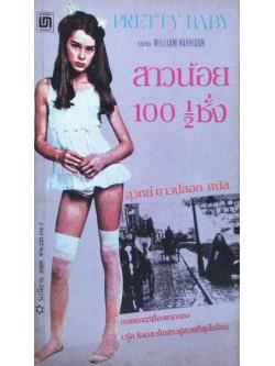 สาวน้อย ๑๐๐ ๑/๒ ชั่ง Pretty Baby by William Harrison ภาพยนตร์เรื่องแรกของ บรู๊ค ชีลด์ส เด็กสาวผู้สวยที่สุดในโลก สุวิทย์ ขาวปลอด แปล