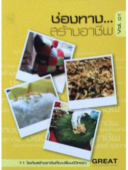 ช่องทางสร้างอาชีพ ๑๑ ไอเดียสร้างอาชีพที่จะเปลี่ยนชีวิตคุณ