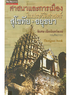 ศาสนาและการเมืองในประวัติศาสตร์สุโขทัย พิเศษ เจียจันทร์พงษ์ กองโบราณคดี กรมศิลปากร
