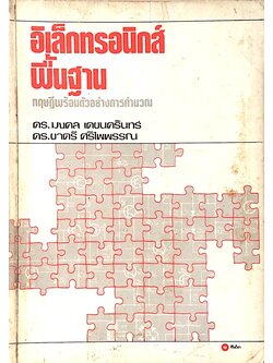 อิเล็กทรอนิกส์พื้นฐาน ทฤษฎีพร้อมตัวอย่างการคำนวณ ดร.มงคล เดชนรรินทร์ ดร.ชาตรี ศรีไพพรรณ