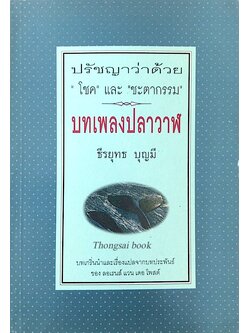 บทเพลงปลาวาฬ ปรัชญาว่าด้วย โชค และ ชะตากรรม ธีรยุทธ บุญมี บทเกริ่นนำและเรื่องแปลจากบทประพันธ์ ของ ลอเรนส์ แวน เดอ โพสต์ นิยายเชิงปรัชญาที่ตอกย้ำถึงสัจธรรมที่ว่า ความสำเร็จหรือล้มเหลวของทุกชีวิต มิได้มีเพียงด้านที่ดิ้นรนต่อสู้เพื่อกำหนดอนาคตของตัวเองเพียงด