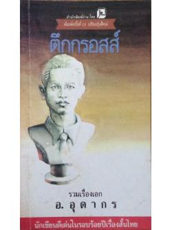 ตึกกรอสส์ รวมเรื่องเอก อ.อุดากร