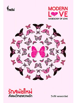 รักสมัยใหม่ สังคมวิทยาความรัก Modern Love: Sociology of Love วิลาสินี พนานครทรัพย์