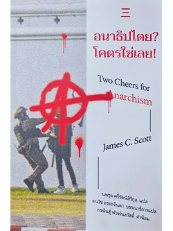 อนาธิปไตย? โคตรใช่เลย! James C.Scott นพรุจ ศรีรัตน์สิริกุล แปล