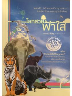 โลกสวย ฟ้าใส คมทวน คันธนุ