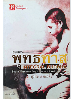 ยอดคน พุทธทาส Integral Buddha ชีวประวัติพุทธทาสภิกขุ ฉบับท่าพระจันทร์ สุวินัย ภรณวลัย