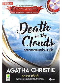 คดีฆาตกรรมเหนือน่านฟ้า อกาธา คริสตี้ Death in the Clouds by Agatha Christie