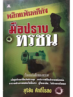 มือปราบทรชน สุริยัน ศักดิ์ไธสง