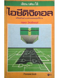 ไอซีดิจิตอล เรียน เล่น ใช้ พร้อมตัวอย่างวงจรทดลองและใช้งาน โดย กฤษดา วิศวธีรานนท์