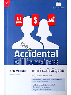 แบบว่า...บังเอิญรวย the Accidental Billionaires by Ben Mezrich edit my Profile ไพรัตน์ พงศ์พานิชย์ แปล : เรื่องราวของเซ็กซ์ เงิน อัจฉริยภาพ และการทรยศหักหลัง เบื้องหลังการก่อตั้ง "เฟซบุ๊ค" หนังสือเล่มนี้นำไปสร้างเป็นภาพยนตร์ชื่อดัง เรื่่อง "