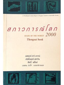 สภาวการณ์โลก State of The world 2000 เลสเตอร์ อาร์ บราวน์ , คริศโตเฟอร์ ฟลาวิน , ฮิลลารี่ เฟร็นช์ ประสาน ต่างใจ บรรณาธิการแปล