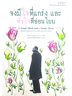จงมีใจที่แกร่งและหัวใจที่อ่อนโยน Martin Luther King Jr. เนติวิทย์ โชติภัทร์ไพศาล แปล