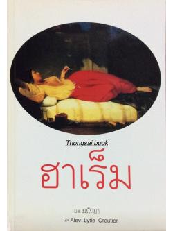 ฮาเร็ม Alev Lytle Croutier มนันยา