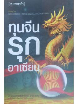 ทุนจีนรุกอาเซียน (กรุงเทพธุรกิจ) ดร.อักษรศรี (อติสุธาโภชน์) พานิชสาส์น คอลัมนิสต์ประจำคอลัมน์ "มองจีนมองไทย"