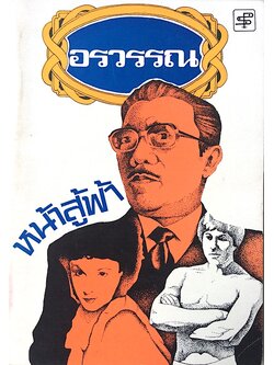 หน้าสู้ฟ้า อรวรรณ