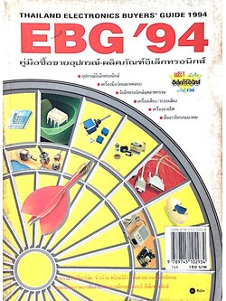 คู่มือซื้อขายอุปกรณ์- ผลิตภัณฑ์อิเล็กทรอนิกส์ EBG'94