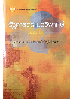 รัฐศาสตร์แนววิพากษ์ ศาสตราจารย์ ดร.ไชยรัตน์ เจริญสินโอฬาร
