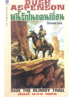 หนี้รักในแดนเถื่อน Ride the Bloody Trail by Bush Aspenson ศักดิ์ บวร แปล