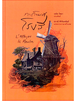 การโจมตีโรงสี (L’Attaque du Moulin) ปกแข็ง เอมิล โซลา ปราณี ศิริจันทพันธ์ แปลจากภาษาฝรั่งเศส