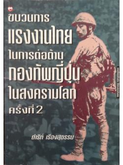 ขบวนการแรงงานไทย ในการต่อต้าน กองทัพญึ่ปุ่น ในสงครามโลกครั้งที่ 2 ดำริห์ เรีองสุธรรม