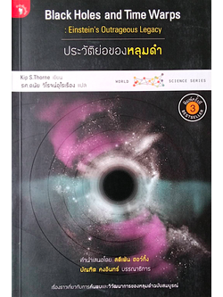 ประวัติย่อของหลุมดำ Black Holes and Time Warps by Kip S.Thorne รศ.ดนัย วิโรจน์อุไรเรือง แปล : เรื่องราวเกี่ยวกับการค้นพบและวิวัฒนาการของหลุมดำฉบับสมบูรณ์
